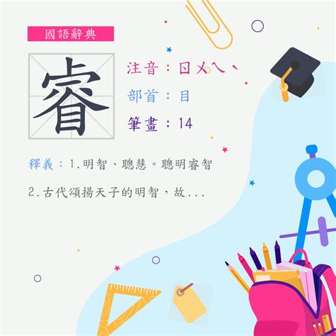 睿幾畫|字:睿 (注音:ㄖㄨㄟˋ,部首:目) 